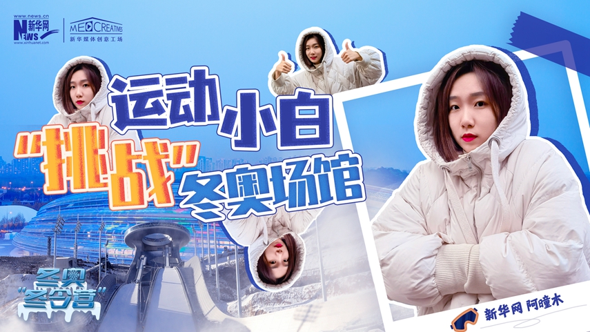 冬奧“冬令營”|VLOG：運動小白阿曈木，竟然在“雪如意”挑戰(zhàn)滑雪，還領獎了！