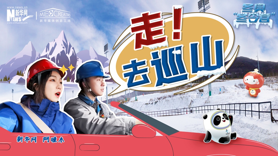 冬奧“冬令營”|VLOG：巡山保電，阿曈木的“十萬個為什么”把師傅問懵了！