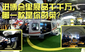 進博會里展品千千萬，哪一款是你的菜？