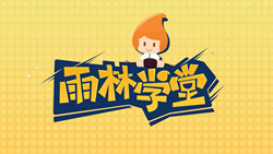 金色雨林學(xué)習(xí)能力課堂|第一期：有一種悲傷，叫注意力不集中！