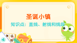 豌豆思維|空間思維課程NO.6:認識直線、射線、線段