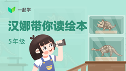 一起學(xué)網(wǎng)校|漢娜帶你讀繪本英語五年級(jí)：Mother&rsquo;s Day Surprise-1