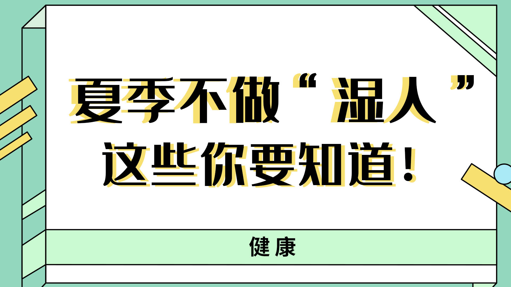 【健康解碼】夏季不做“濕人” ，這些你都知道嗎！
