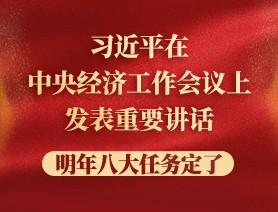 習(xí)近平在中央經(jīng)濟(jì)工作會議上發(fā)表重要講話，明年八大任務(wù)定了