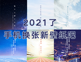 2021了，手機(jī)換張新壁紙吧