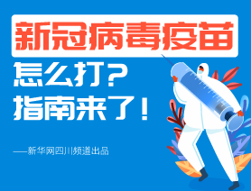 新冠病毒疫苗怎么打？指南來了！