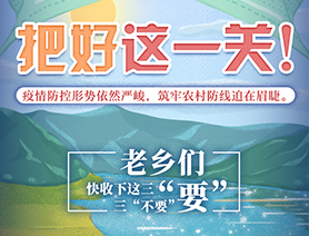 老鄉(xiāng)們，快收下這三“要”三“不要”