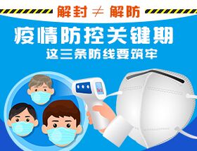 解封≠解防，疫情防控關(guān)鍵期，這三條防線要筑牢