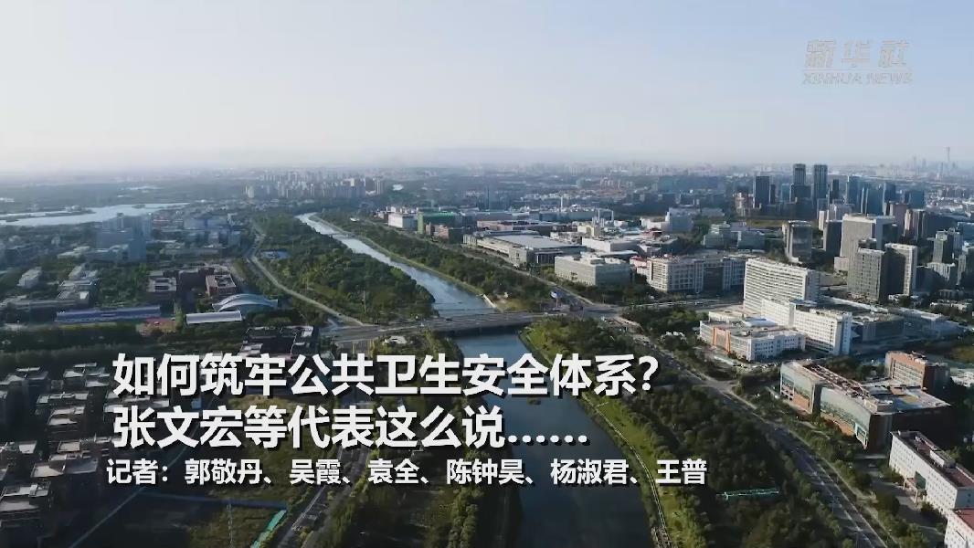 超大城市將如何提升應(yīng)對(duì)突發(fā)公共衛(wèi)生事件能力？張文宏等代表委員這么說(shuō)……