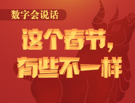 數(shù)字會(huì)說話：這個(gè)春節(jié)，有些不一樣