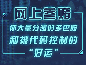 網(wǎng)上參賭，你大量分泌的多巴胺和被代碼控制的“好運”……