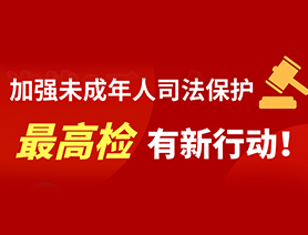 加強(qiáng)未成年人司法保護(hù) 最高檢有新行動！