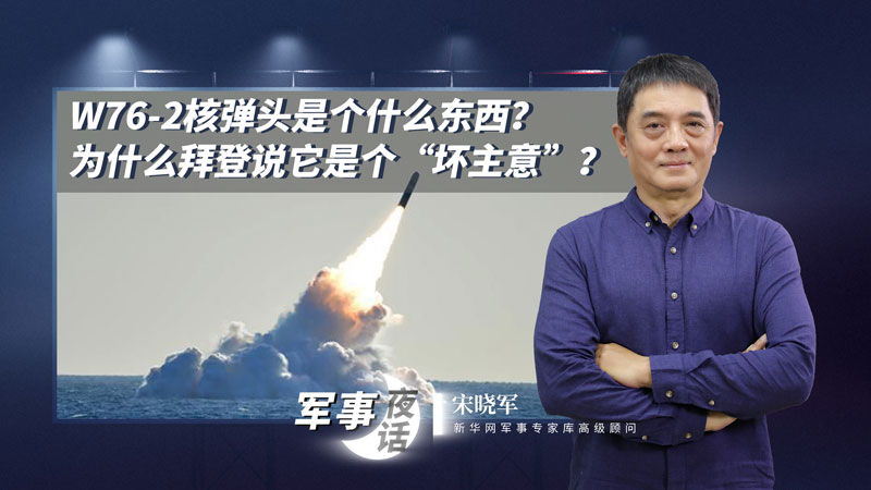 宋曉軍：W76-2核彈頭是個(gè)什么東西？為什么拜登說(shuō)它是個(gè)“壞主意”？