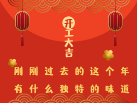剛剛過去的這個年有什么獨特的味道？