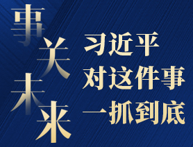 事關(guān)未來，習(xí)近平對這件事一抓到底