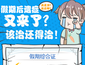 假期后遺癥又來了？該治還得治！