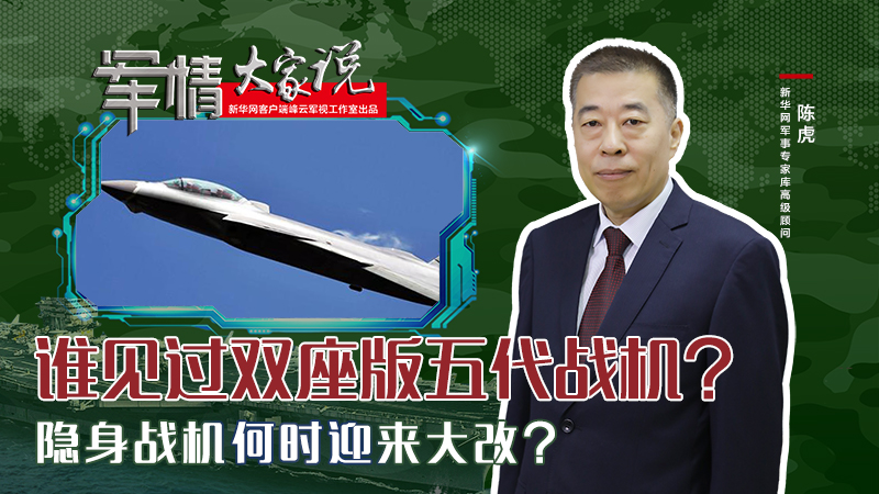 陳虎：誰見過雙座版五代戰(zhàn)機(jī)？隱身戰(zhàn)機(jī)何時(shí)迎來大改？