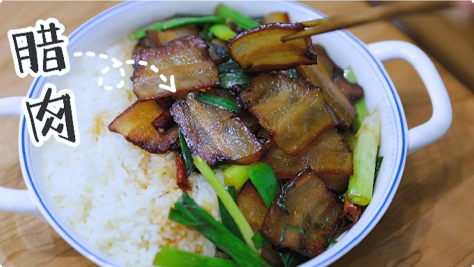 五花肉經(jīng)過時間的沉淀，風(fēng)干過的臘肉最香啦