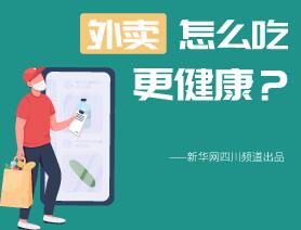 外賣怎么吃更健康？