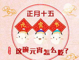 正月十五 這碗元宵怎么吃？