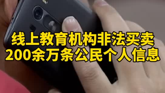 觸目驚心，你和你的孩子仿佛在“裸奔”！線上教育機構(gòu)非法買賣公民信息200余萬
