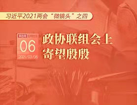 習(xí)近平2021兩會(huì)“微鏡頭”之四：3月6日 政協(xié)聯(lián)組會(huì)上，寄望殷殷