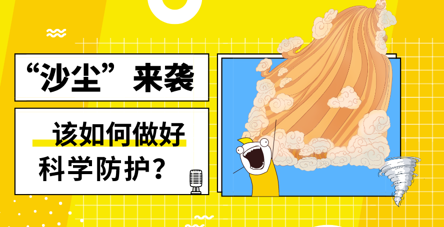 “沙塵”來襲——該如何做好科學防護？