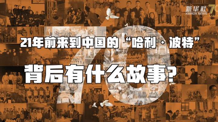 新華全媒+丨哈利·波特，原來你是這樣來到中國的！
