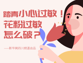 踏青小心過敏！花粉過敏怎么破？