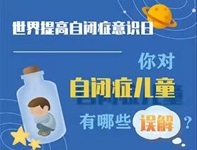 世界提高自閉癥意識(shí)日|你對(duì)自閉癥兒童有哪些誤解？