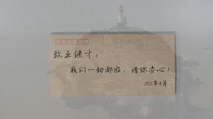 新華全媒+｜王繼才，見(jiàn)信如晤