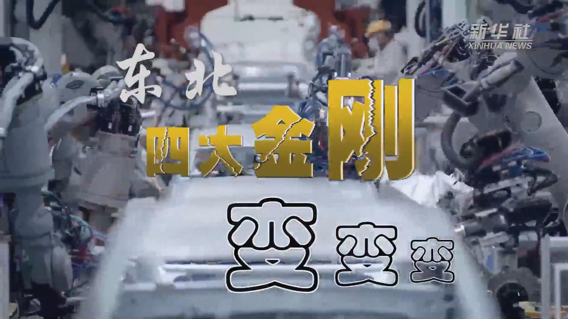 新華全媒+｜東北“四大金剛”變，變，變