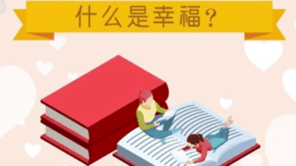 什么樣的人最幸福？ 大數(shù)據(jù)繪出中國人的幸福畫像