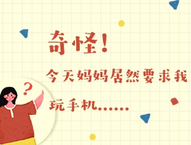 世界讀書(shū)日：奇怪！今天媽媽居然要求我玩手機(jī)……