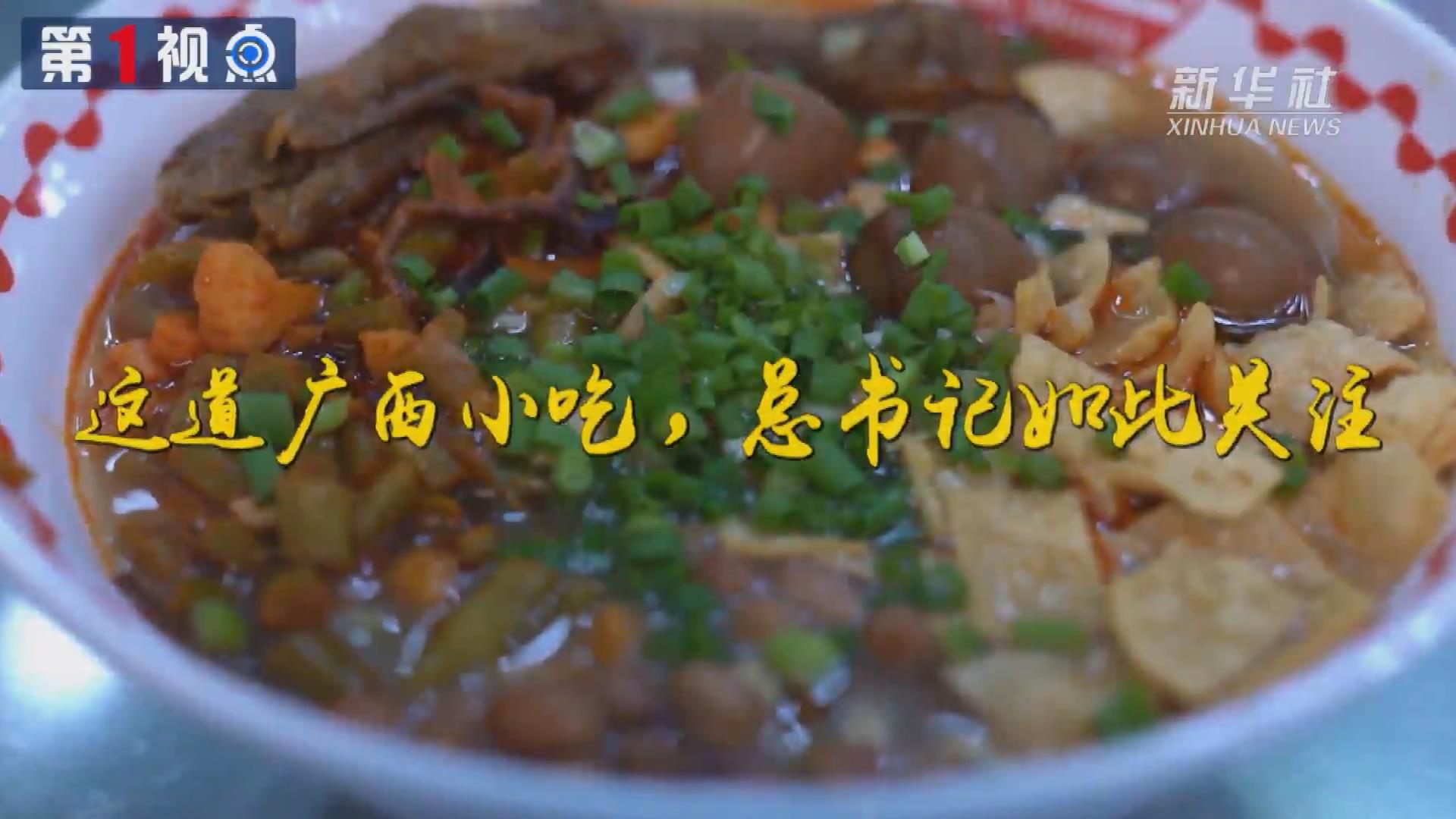 第1視點(diǎn)丨這道廣西小吃，總書記如此關(guān)注