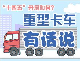 “十四五”開局如何？重型卡車有話說