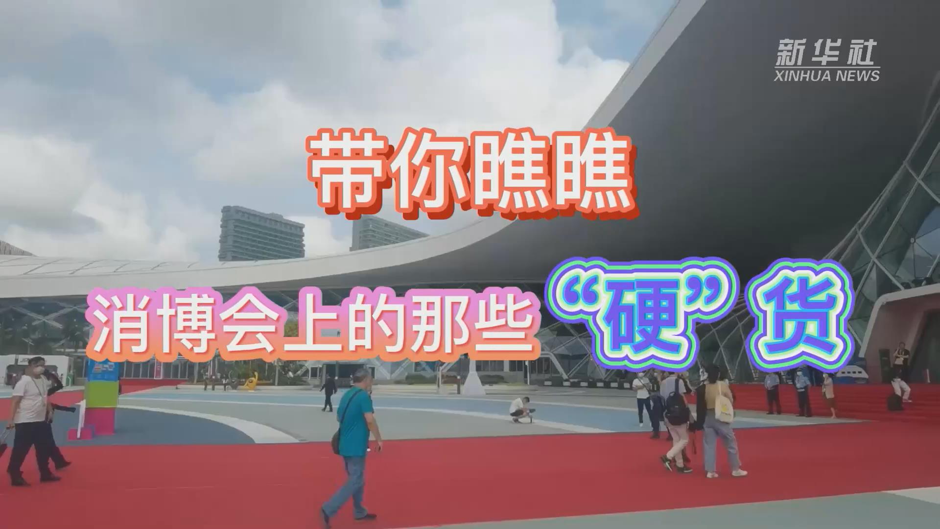 新華全媒+丨Vlog：帶你瞧瞧消博會(huì)上的那些“硬”貨！