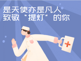 是天使亦是凡人，致敬“提燈”的你