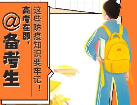 @備考生 高考在即，這些防疫知識(shí)要牢記！