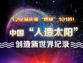 超燃101秒！一圖讀懂中國&ldquo;人造太陽&rdquo;