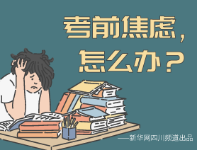 考前焦慮，怎么辦？