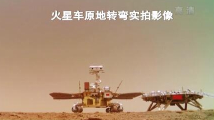“祝融號(hào)”火星車如何行駛？天問(wèn)一號(hào)多個(gè)實(shí)拍影像發(fā)布