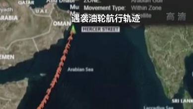 英國稱貨船疑似遭劫 伊朗說事件“非?？梢?rdquo;