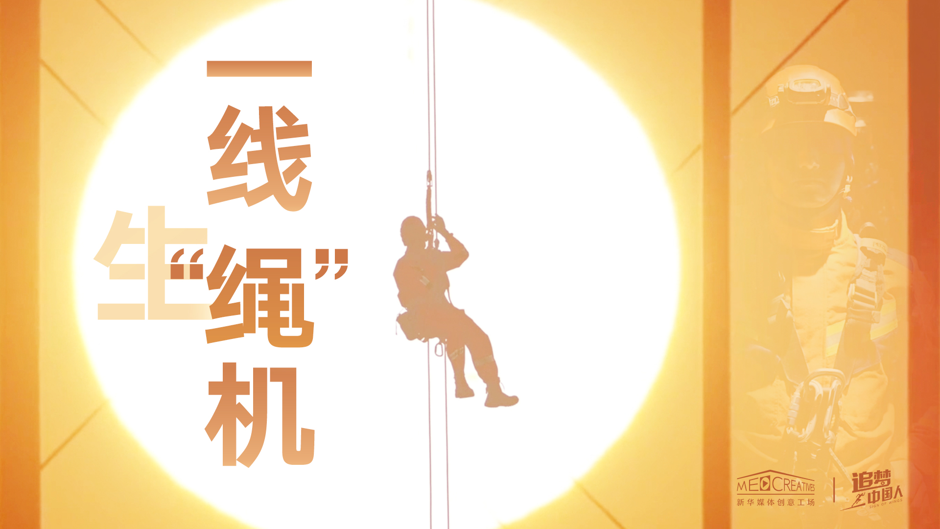 追夢(mèng)中國(guó)人|這條特殊繩索，托起了生命之光
