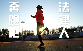 奔跑吧，法律人