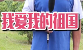 土味情話，說給祖國聽