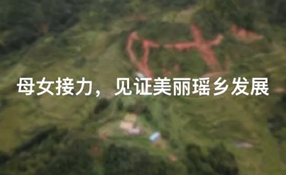 母女接力，見證美麗瑤鄉(xiāng)發(fā)展