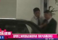 金秀賢上?，F(xiàn)風波 司機大戰(zhàn)酒店保安
