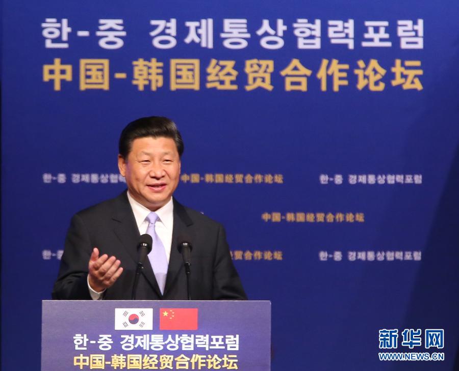7月4日，國(guó)家主席習(xí)近平在首爾與韓國(guó)總統(tǒng)樸槿惠共同出席中韓經(jīng)貿(mào)合作論壇。習(xí)近平發(fā)表題為《攜手合作，共創(chuàng)未來(lái)》的重要講話。 新華社記者蘭紅光 攝 