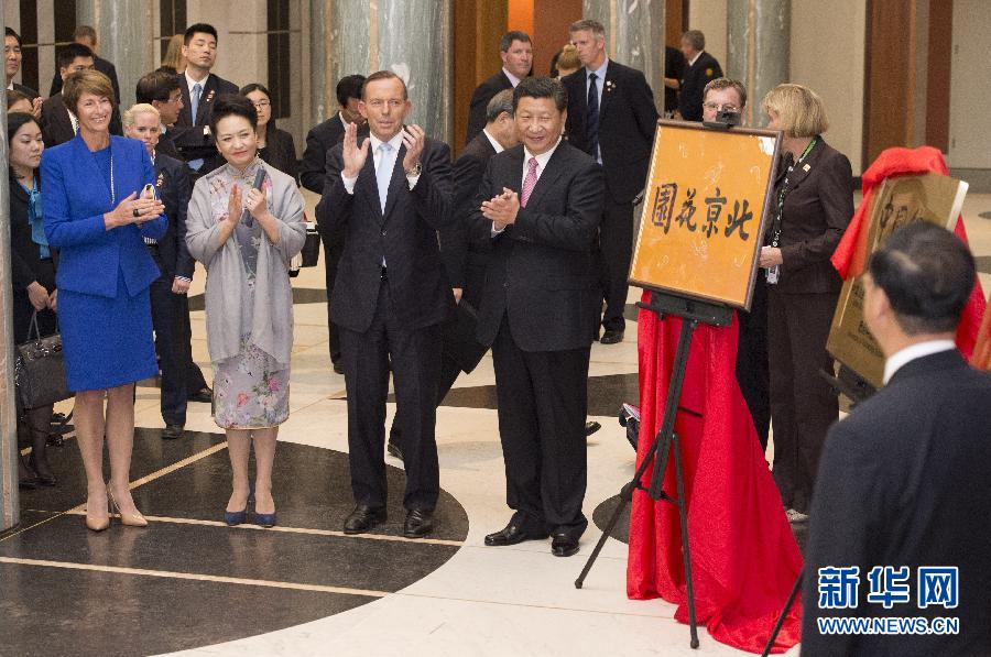 11月17日，國(guó)家主席習(xí)近平在堪培拉和澳大利亞總理阿博特共同出席堪培拉“北京花園”、悉尼“中國(guó)文化中心”、悉尼科技大學(xué)圖書館“中國(guó)館”揭牌儀式。新華社記者 馬占成 攝 